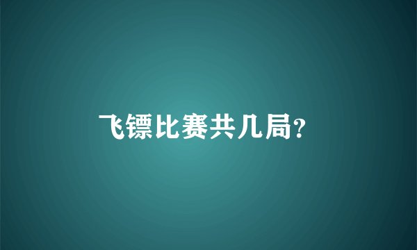 飞镖比赛共几局？