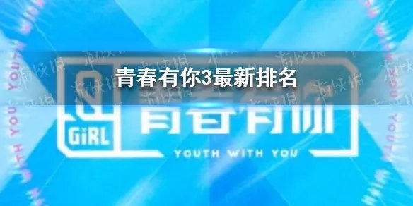 青春有你3最新排名 春有你3二公排名