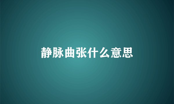静脉曲张什么意思