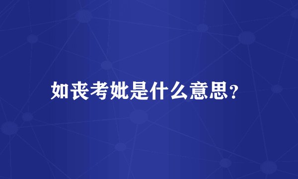 如丧考妣是什么意思？