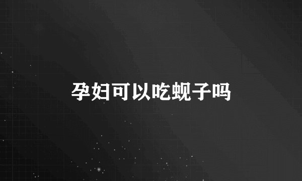 孕妇可以吃蚬子吗