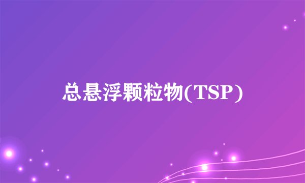 总悬浮颗粒物(TSP)