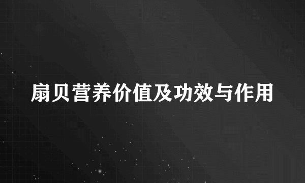 扇贝营养价值及功效与作用