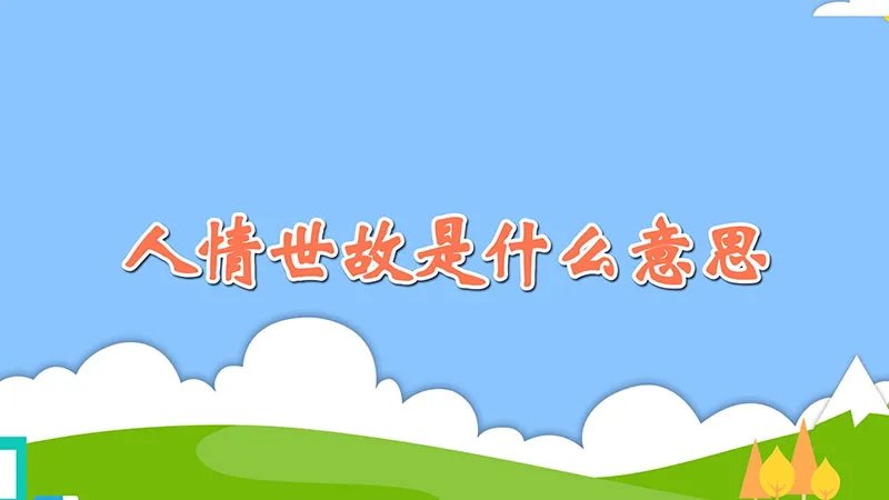 人情世故是什么意思
