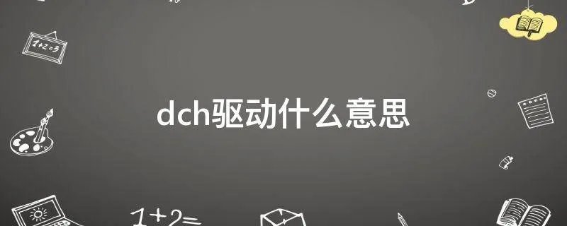 dch驱动什么意思