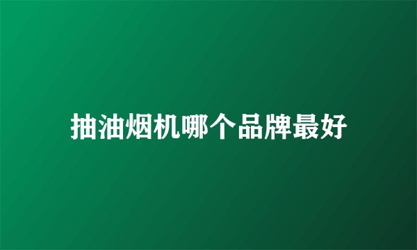 抽油烟机哪个品牌最好