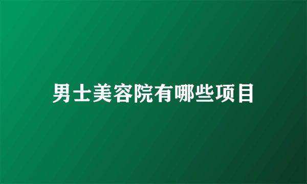 男士美容院有哪些项目