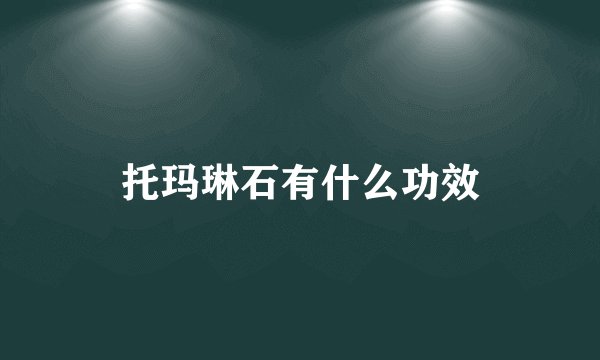 托玛琳石有什么功效