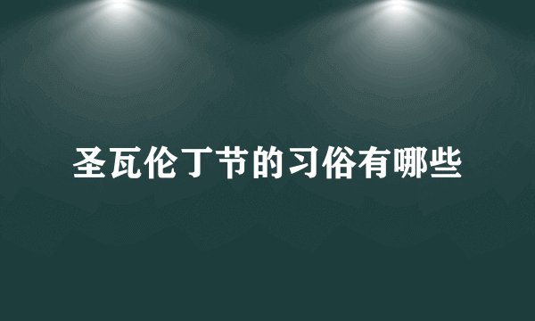 圣瓦伦丁节的习俗有哪些