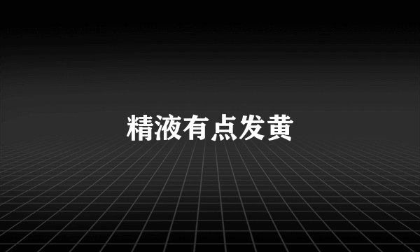 精液有点发黄