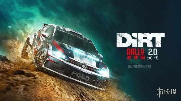 《尘埃拉力赛2.0》LMAO 2.0完整汉化补丁下载发布！