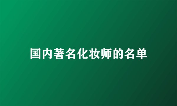 国内著名化妆师的名单