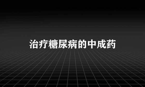 治疗糖尿病的中成药
