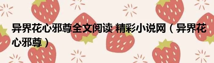 异界花心邪尊全文阅读 精彩小说网（异界花心邪尊）