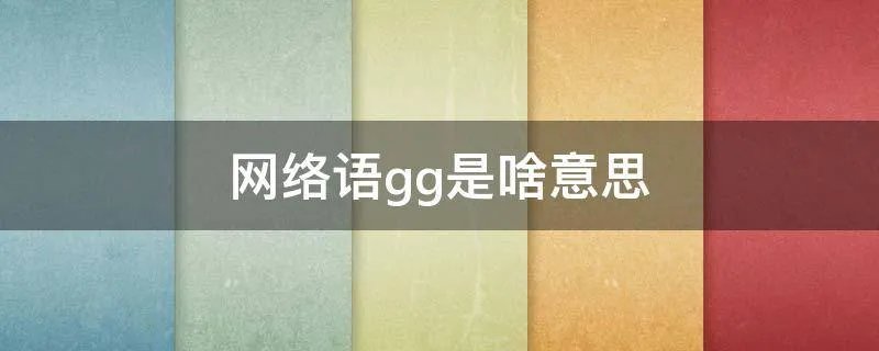 网络语gg是啥意思