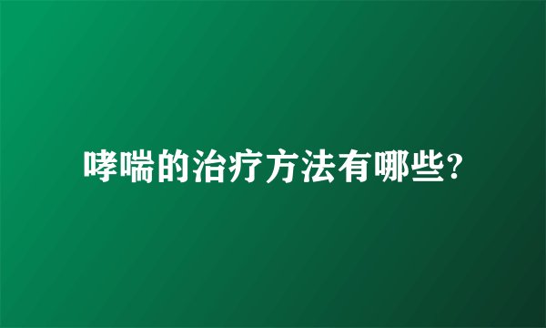 哮喘的治疗方法有哪些?