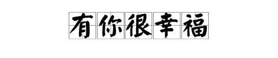 有你很幸福的繁体字怎么写