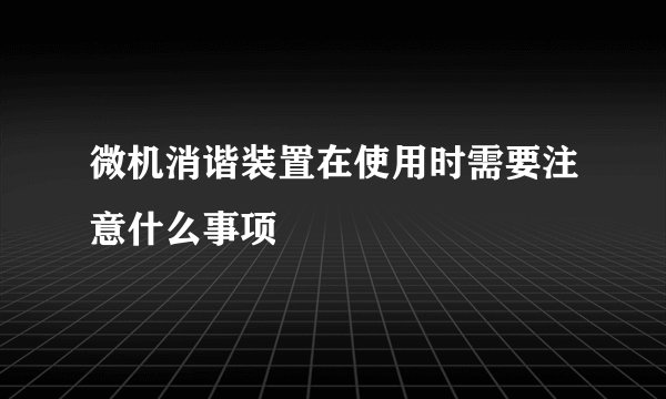 微机消谐装置在使用时需要注意什么事项