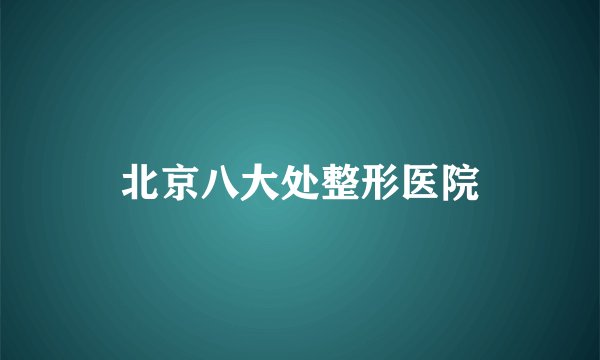 北京八大处整形医院