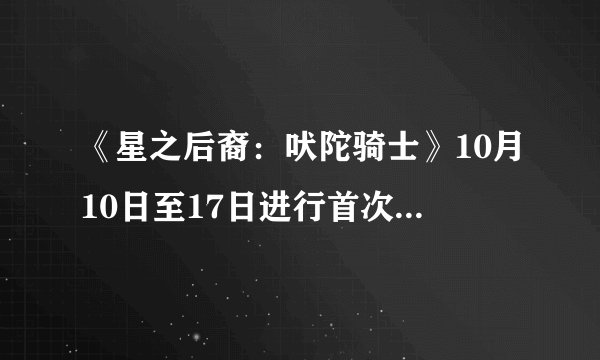 《星之后裔：吠陀骑士》10月10日至17日进行首次Beta测试