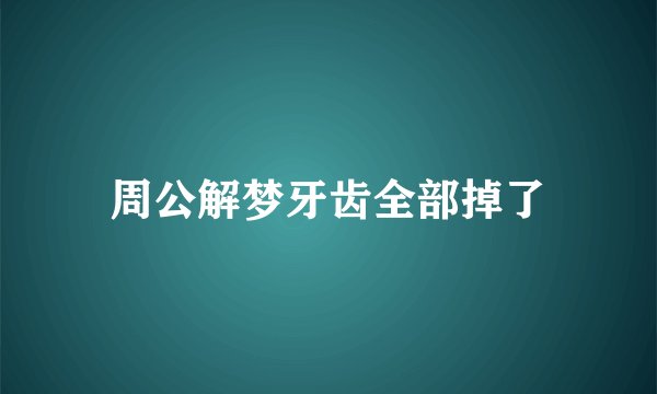 周公解梦牙齿全部掉了