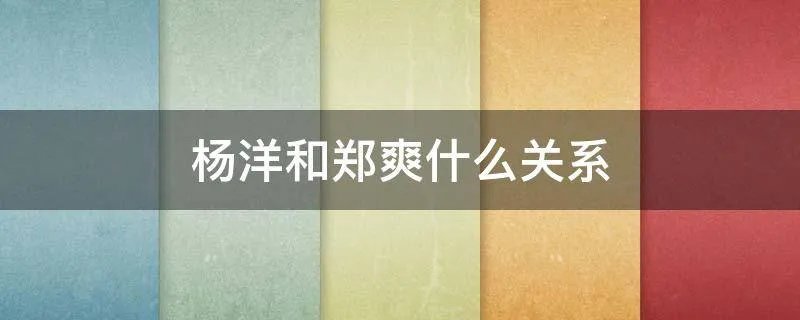 杨洋和郑爽什么关系