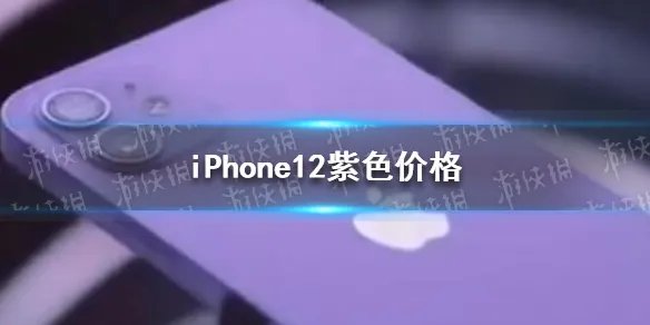 苹果12紫色多少钱 iPhone12紫色价格