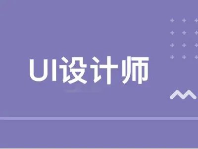 UI设计培训班学费多少钱?