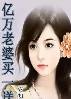 亿万老婆买一送一全文免费阅读