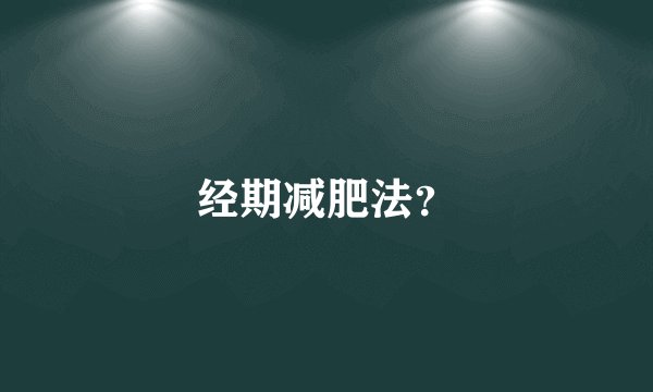 经期减肥法？