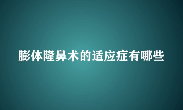 膨体隆鼻术的适应症有哪些