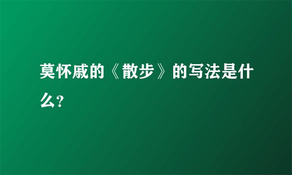莫怀戚的《散步》的写法是什么？