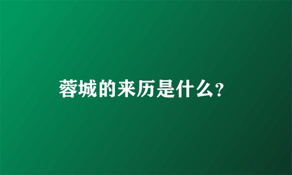 蓉城的来历是什么？