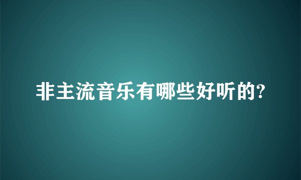 非主流音乐有哪些好听的?