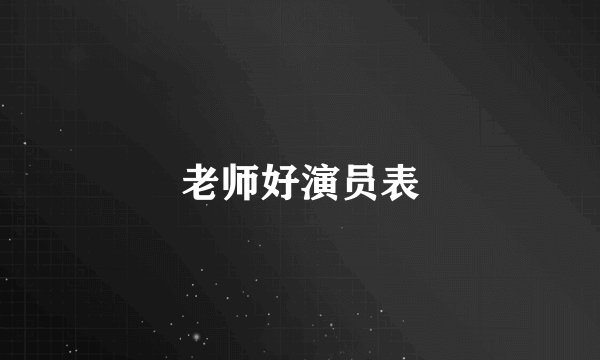 老师好演员表