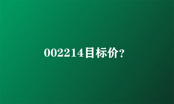 002214目标价？
