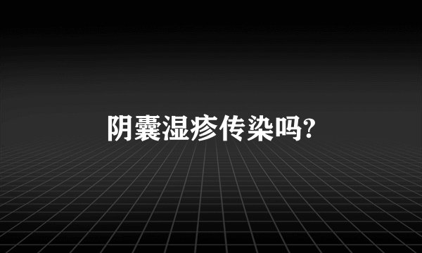 阴囊湿疹传染吗?