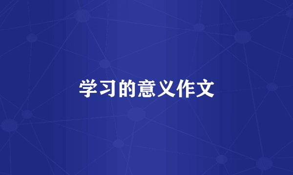 学习的意义作文