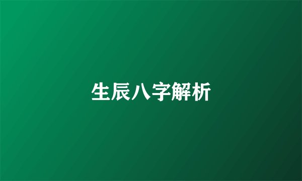 生辰八字解析
