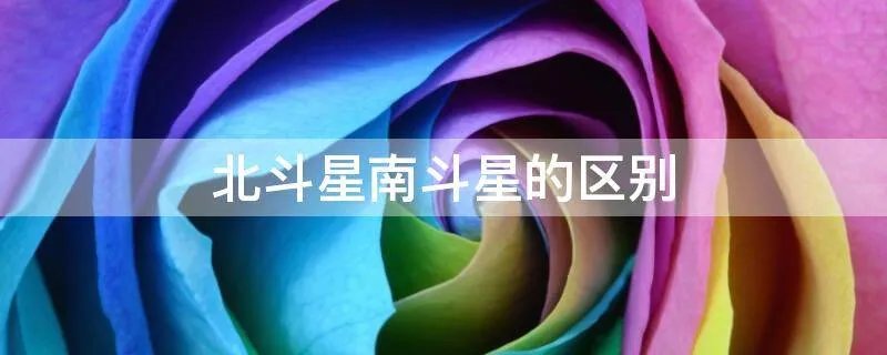 北斗星南斗星的区别
