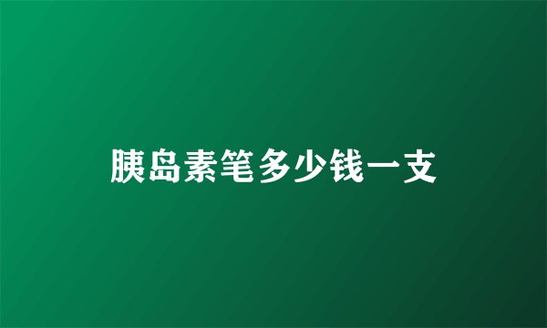 胰岛素笔多少钱一支
