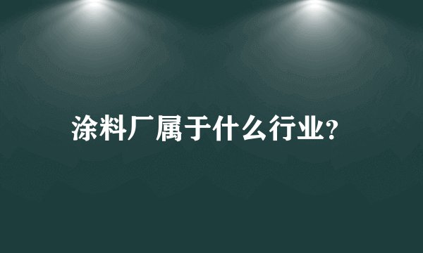 涂料厂属于什么行业？