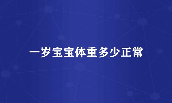 一岁宝宝体重多少正常