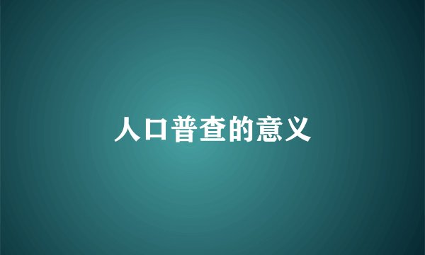 人口普查的意义