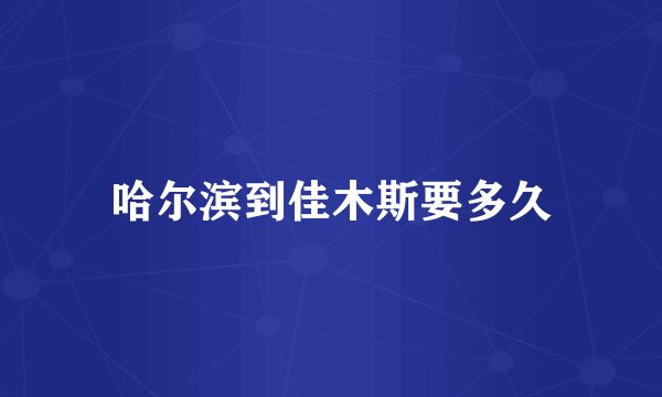 哈尔滨到佳木斯要多久