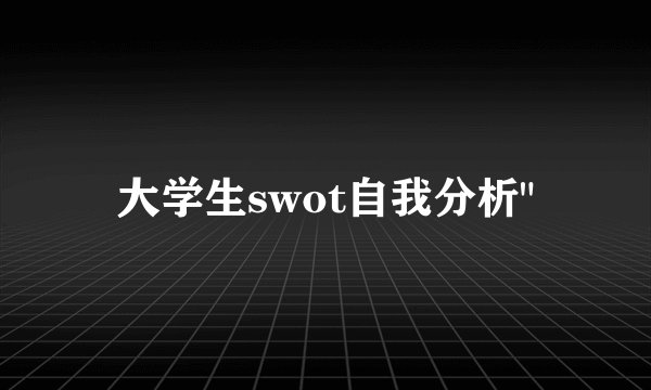 大学生swot自我分析