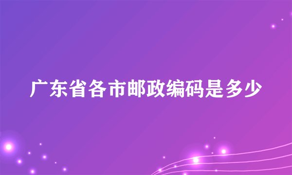 广东省各市邮政编码是多少