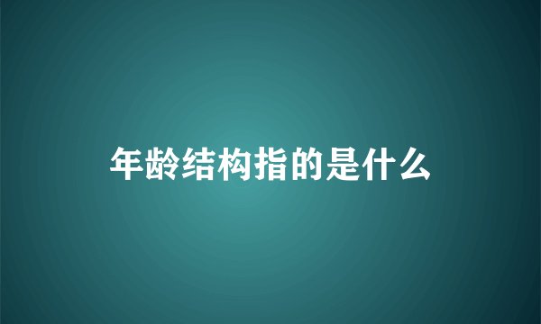 年龄结构指的是什么