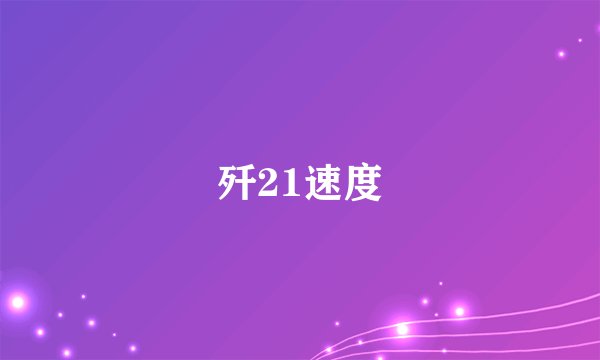 歼21速度