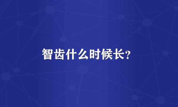 智齿什么时候长？